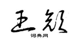曾慶福王顏草書個性簽名怎么寫