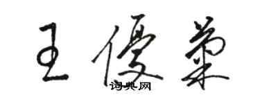 駱恆光王優菊草書個性簽名怎么寫