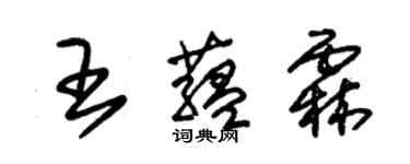 朱錫榮王蘊霖草書個性簽名怎么寫