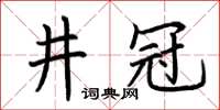 荊霄鵬井冠楷書怎么寫