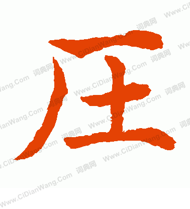 水島修三寫的壓