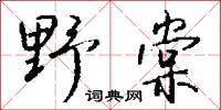 野丈人的意思_野丈人的解釋_國語詞典