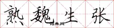 田英章熟魏生張楷書怎么寫