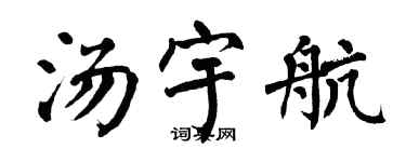 翁闓運湯宇航楷書個性簽名怎么寫