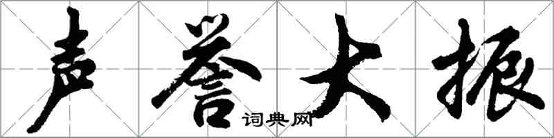 胡問遂聲譽大振行書怎么寫