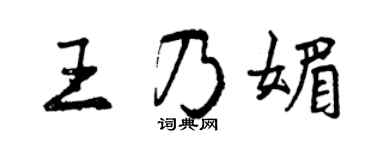 曾慶福王乃媚行書個性簽名怎么寫