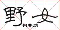 駱恆光野女隸書怎么寫