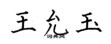 何伯昌王允玉楷書個性簽名怎么寫