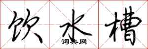 荊霄鵬飲水槽行書怎么寫