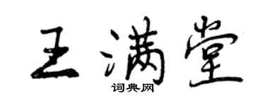 曾慶福王滿堂行書個性簽名怎么寫