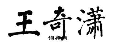 翁闓運王奇瀟楷書個性簽名怎么寫