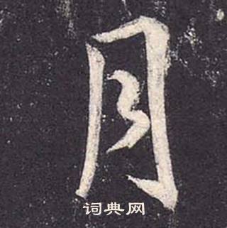 鄭雲逵在李廣業碑中寫的月