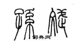 陳墨孫斌篆書個性簽名怎么寫