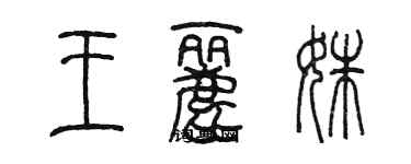 陳墨王麗姝篆書個性簽名怎么寫