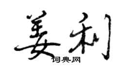 曾慶福姜利行書個性簽名怎么寫