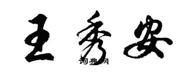 胡問遂王秀安行書個性簽名怎么寫