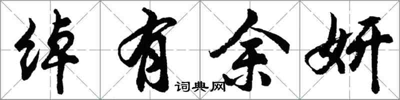 胡問遂綽有餘妍行書怎么寫