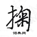 王旻寫的硬筆行書掬