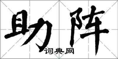 翁闓運助陣楷書怎么寫