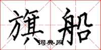 何伯昌旗船楷書怎么寫