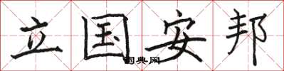 駱恆光立國安邦楷書怎么寫