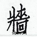 白克儉寫的硬筆楷書牆