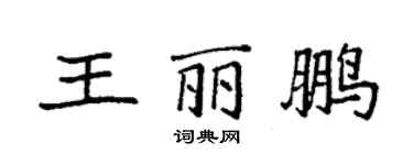 袁強王麗鵬楷書個性簽名怎么寫
