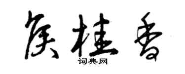 曾慶福侯桂香草書個性簽名怎么寫