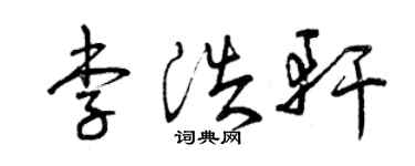曾慶福李浩軒草書個性簽名怎么寫