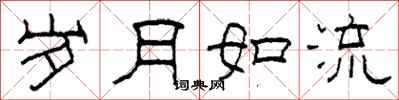 柯春海歲月如流隸書怎么寫