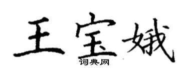 丁謙王寶娥楷書個性簽名怎么寫