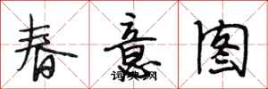 段相林春意圖行書怎么寫