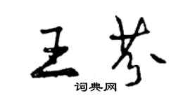 曾慶福王芬行書個性簽名怎么寫