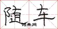 駱恆光隨車隸書怎么寫