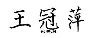 何伯昌王冠萍楷書個性簽名怎么寫