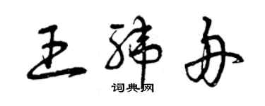 曾慶福王緯舟草書個性簽名怎么寫