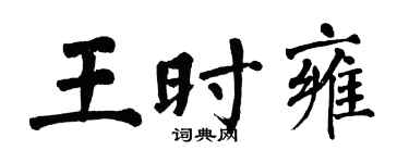 翁闓運王時雍楷書個性簽名怎么寫