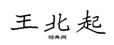 袁強王北起楷書個性簽名怎么寫