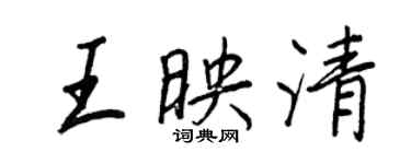 王正良王映清行書個性簽名怎么寫