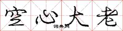 龐中華空心大老行書怎么寫