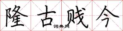 荊霄鵬隆古賤今楷書怎么寫