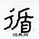 林少明寫的硬筆隸書循