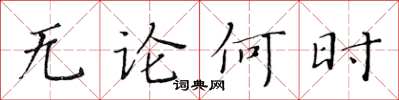 黃華生無論何時楷書怎么寫