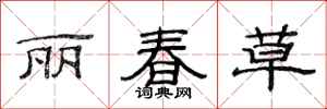 范連陞麗春草隸書怎么寫