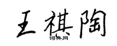 王正良王祺陶行書個性簽名怎么寫