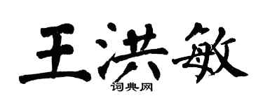 翁闓運王洪敏楷書個性簽名怎么寫