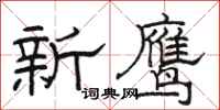 駱恆光新鷹隸書怎么寫