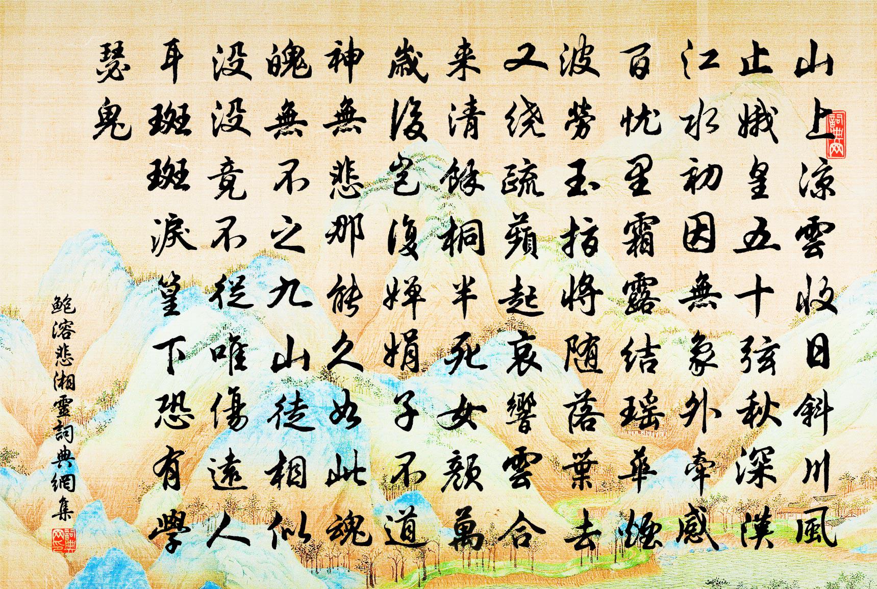 鮑溶悲湘靈書法作品欣賞