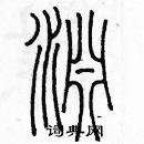 余巨力寫的硬筆篆書淵