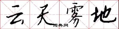 雲月的意思_雲月的解釋_國語詞典